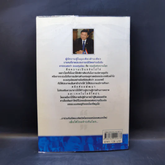 Marketing 3.0 ตามแนวคิดทักษิณ ชินวัตร - ปรัชญา ศรีรุ่งเรือง รูปที่ 2