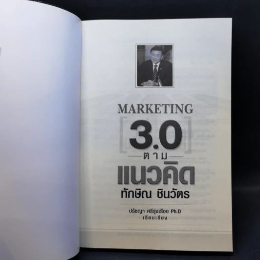 Marketing 3.0 ตามแนวคิดทักษิณ ชินวัตร - ปรัชญา ศรีรุ่งเรือง รูปที่ 8
