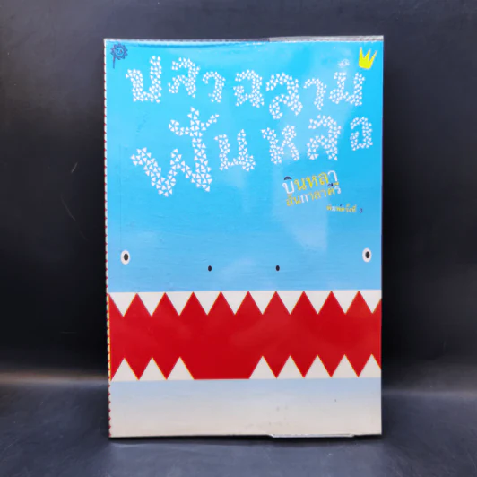 ปลาฉลามฟันหลอ The Shark That Lost His Teeth - บินหลา สันกาลาคีรี รูปที่ 1