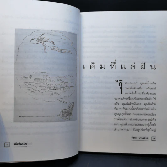 ไม่ได้ดั่งใจ - วัชระ ปานเอี่ยม รูปที่ 11
