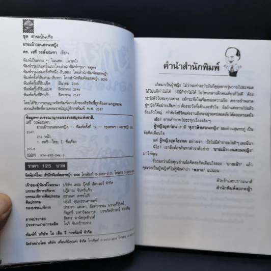 ยายเม้าวอนสอนหญิง - ดร.เสรี วงษ์มณฑา รูปที่ 8