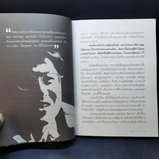 คุยนอกสนาม - สรยุทธ สุทัศนะจินดา รูปที่ 11