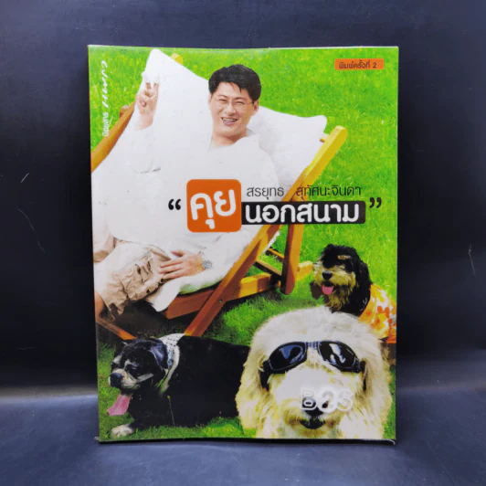 คุยนอกสนาม - สรยุทธ สุทัศนะจินดา รูปที่ 1