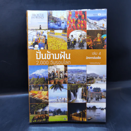 ปั่นข้ามฝัน 2,000 วันรอบโลก เล่ม 1-4 - วรรณกับหมู รูปที่ 19