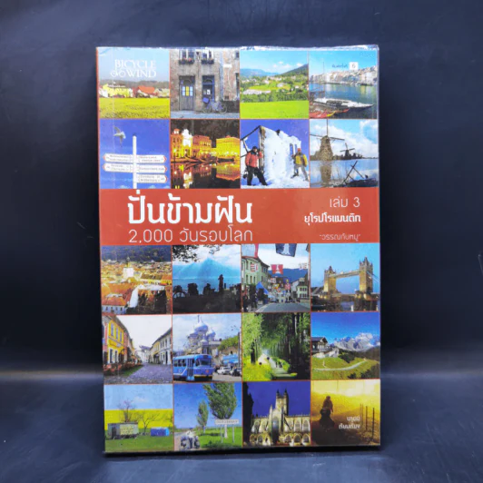ปั่นข้ามฝัน 2,000 วันรอบโลก เล่ม 1-4 - วรรณกับหมู รูปที่ 16