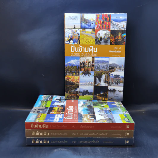 ปั่นข้ามฝัน 2,000 วันรอบโลก เล่ม 1-4 - วรรณกับหมู รูปที่ 1