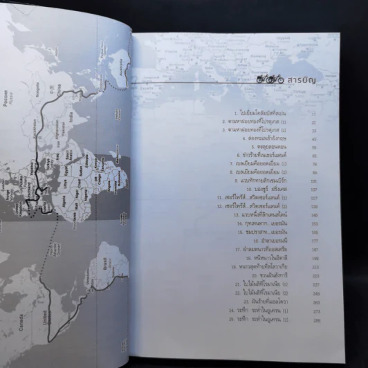 ปั่นข้ามฝัน 2,000 วันรอบโลก เล่ม 1-4 - วรรณกับหมู รูปที่ 18