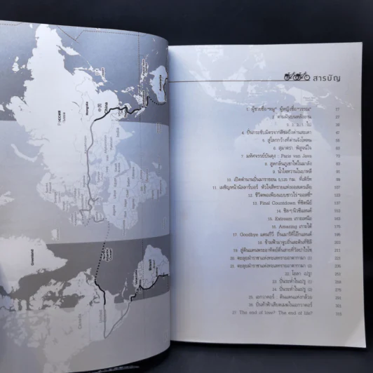 ปั่นข้ามฝัน 2,000 วันรอบโลก เล่ม 1-4 - วรรณกับหมู รูปที่ 11