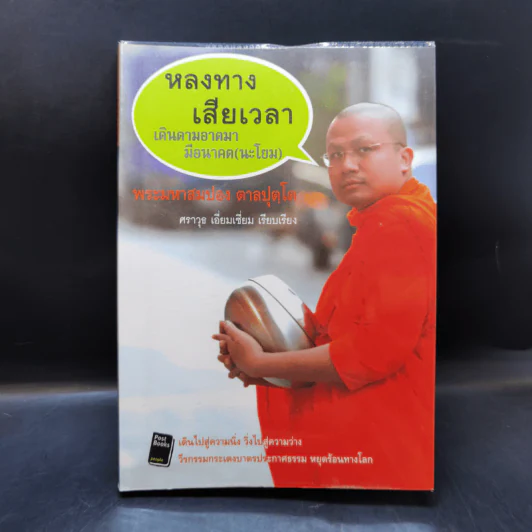 หลงทางเสียเวลา + สุขกันเถอะโยม + ขอเป็นพระ(เอก)ในหัวใจโยม - พระมหาสมปอง รูปที่ 18