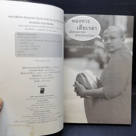 หลงทางเสียเวลา + สุขกันเถอะโยม + ขอเป็นพระ(เอก)ในหัวใจโยม - พระมหาสมปอง รูปที่ 19