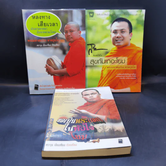 หลงทางเสียเวลา + สุขกันเถอะโยม + ขอเป็นพระ(เอก)ในหัวใจโยม - พระมหาสมปอง รูปที่ 1