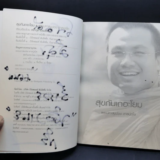 หลงทางเสียเวลา + สุขกันเถอะโยม + ขอเป็นพระ(เอก)ในหัวใจโยม - พระมหาสมปอง รูปที่ 14