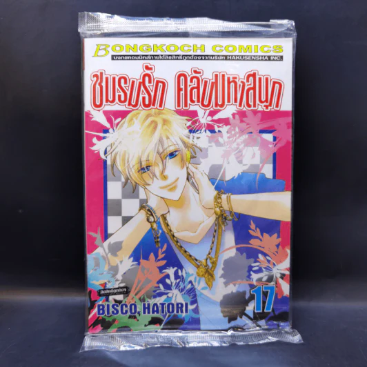 ชมรมรัก คลับมหาสนุก เล่ม 17 รูปที่ 1