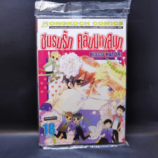 ชมรมรัก คลับมหาสนุก เล่ม 18 รูปที่ 1