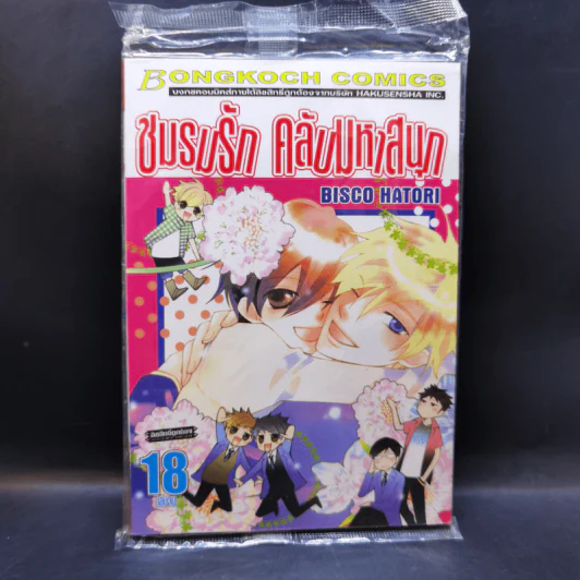 ชมรมรัก คลับมหาสนุก เล่ม 18 รูปที่ 1