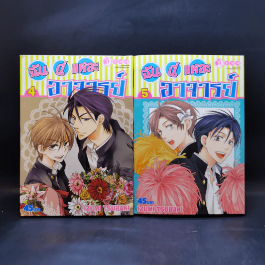 ฉันนี่แหละอาจารย์ เล่ม 4-18 รูปที่ 7
