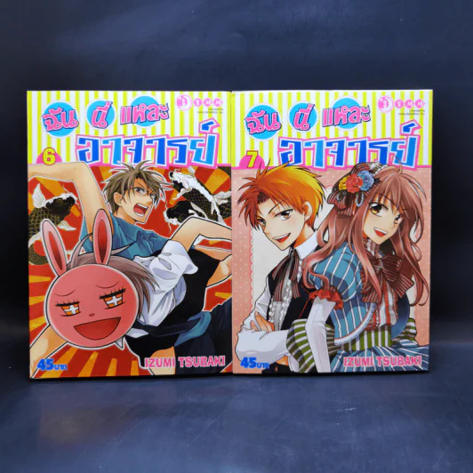 ฉันนี่แหละอาจารย์ เล่ม 4-18 รูปที่ 8