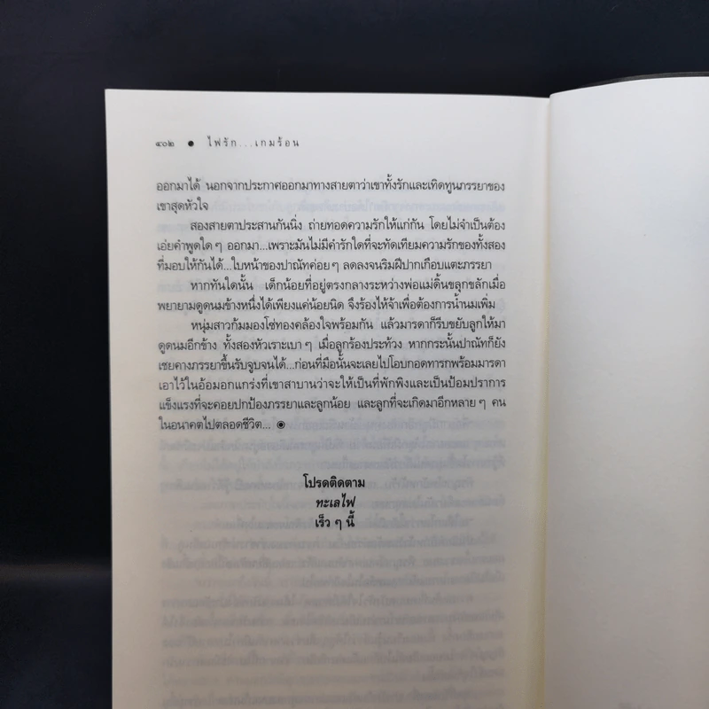 ไฟรัก...เกมร้อน - ณารา รูปที่ 11
