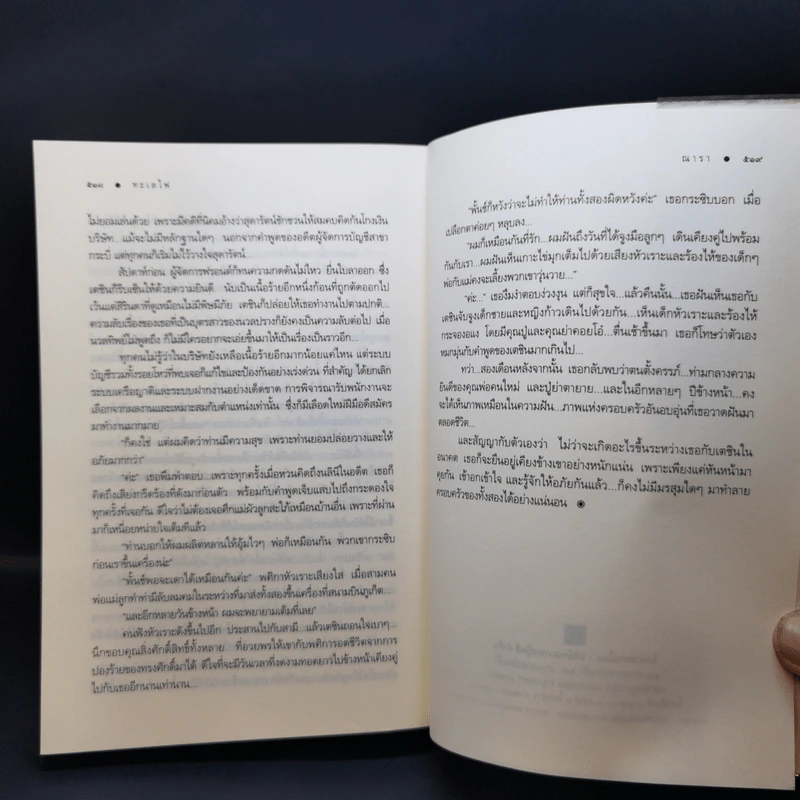 ทะเลไฟ - ณารา รูปที่ 12