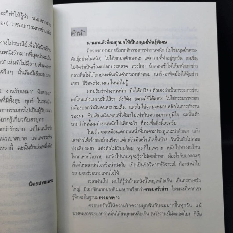 กรรมกรข่าว เล่ม 1-2 - สรยุทธ สุทัศนะจินดา รูปที่ 12