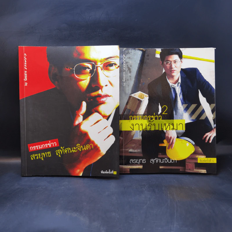 กรรมกรข่าว เล่ม 1-2 - สรยุทธ สุทัศนะจินดา รูปที่ 1