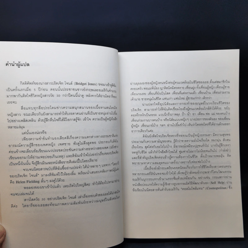 ไดอารี่ของบริดเจ็ท โจนส์ - เฮเลน ฟีลดิง รูปที่ 11