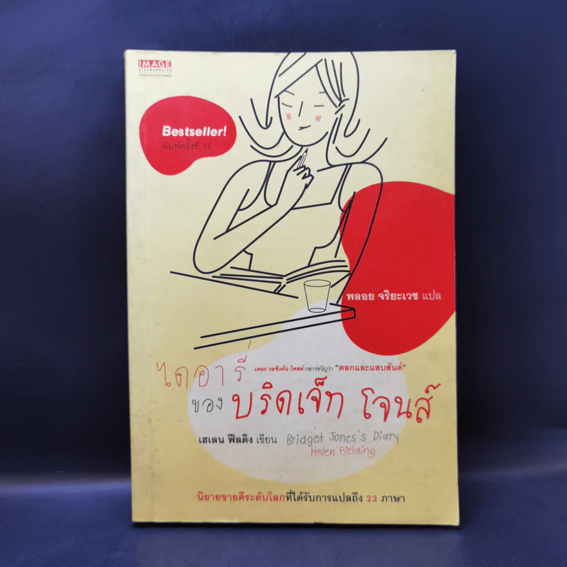 ไดอารี่ของบริดเจ็ท โจนส์ - เฮเลน ฟีลดิง รูปที่ 1
