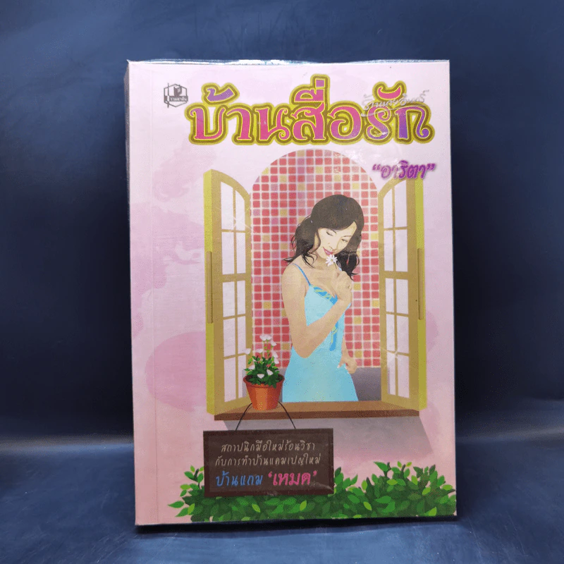 บ้านสื่อรัก - อาริตา รูปที่ 1