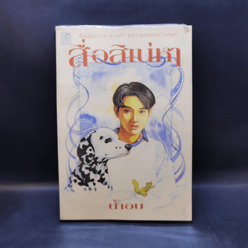 สื่อสิเน่หา - น้ำอบ รูปที่ 1