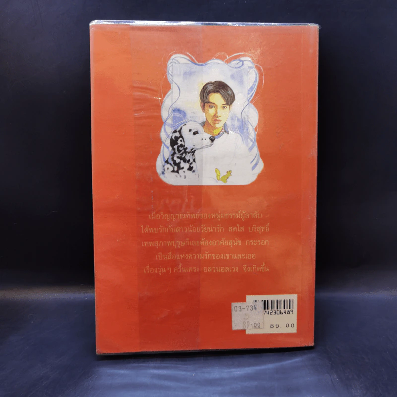 สื่อสิเน่หา - น้ำอบ รูปที่ 2