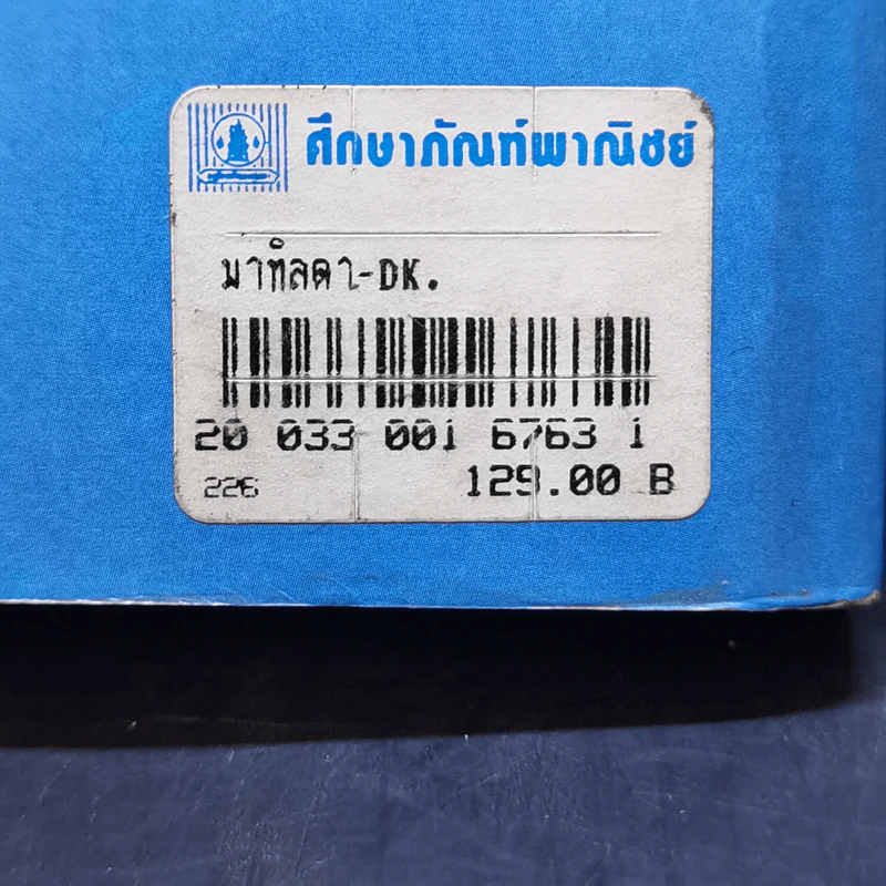 มาทิลดา - โรอัลด์ ดาห์ล รูปที่ 13