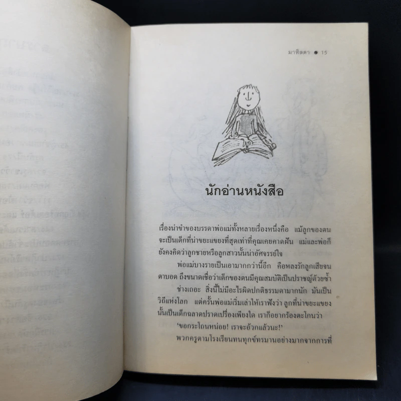 มาทิลดา - โรอัลด์ ดาห์ล รูปที่ 10