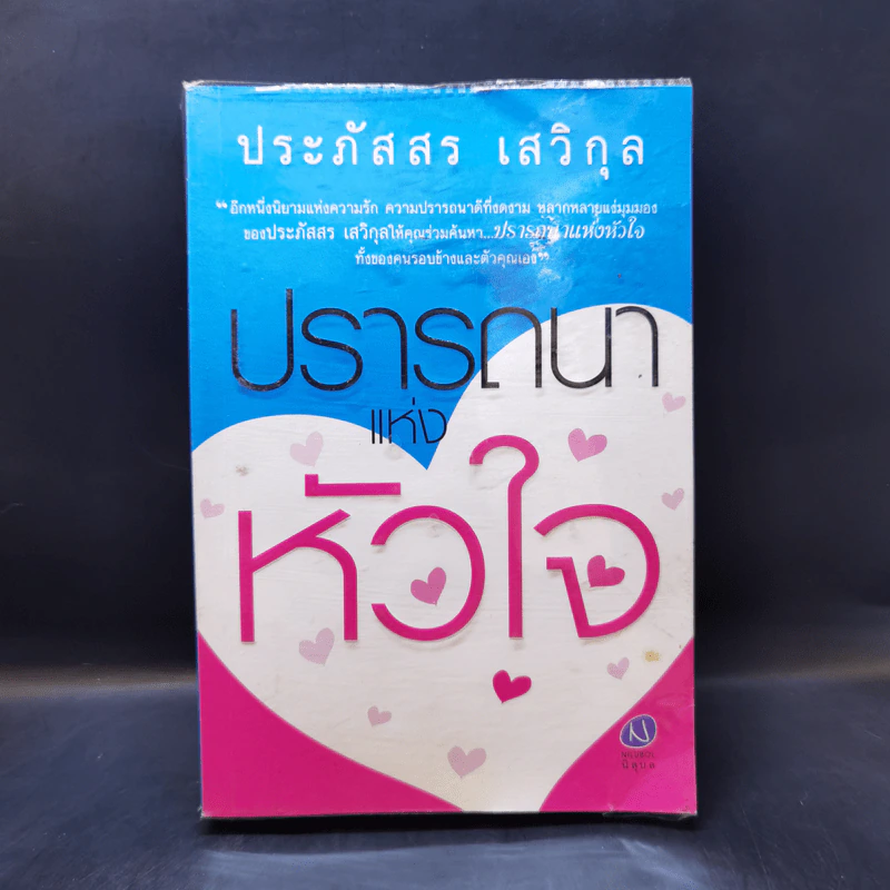 ปรารถนาแห่งหัวใจ - ประภัสสร เสวิกุล รูปที่ 1