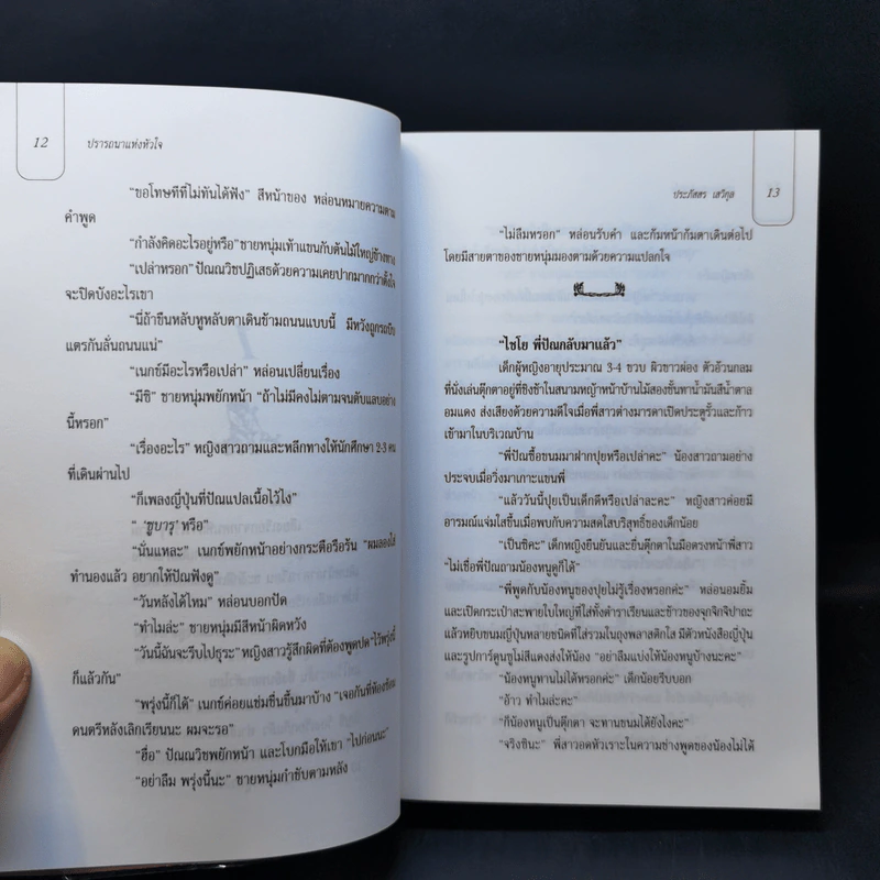 ปรารถนาแห่งหัวใจ - ประภัสสร เสวิกุล รูปที่ 10