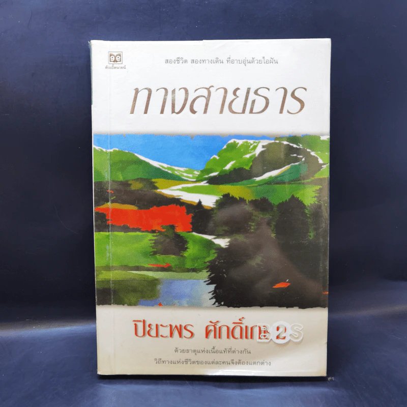 ทางสายธาร - ปิยะพร ศักดิ์เกษม รูปที่ 1