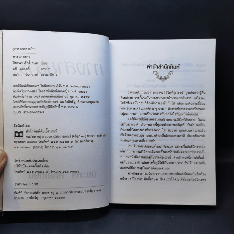 ทางสายธาร - ปิยะพร ศักดิ์เกษม รูปที่ 8