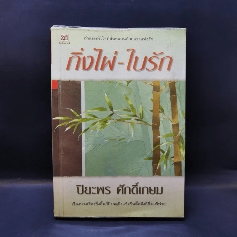 กิ่งไผ่-ใบรัก - ปิยะพร ศักดิ์เกษม รูปที่ 1