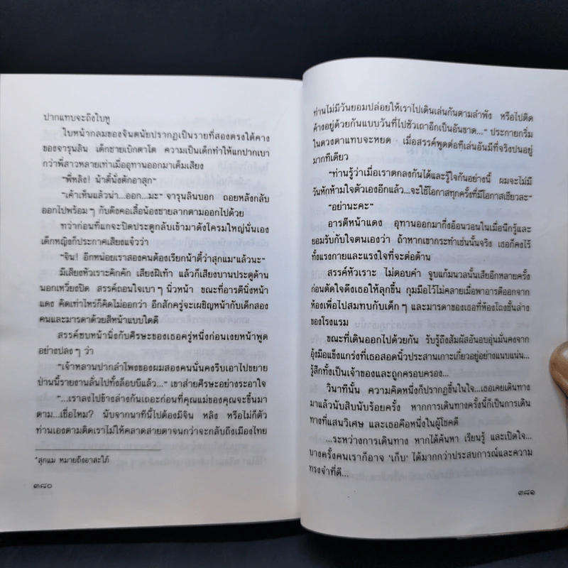 กิ่งไผ่-ใบรัก - ปิยะพร ศักดิ์เกษม รูปที่ 10