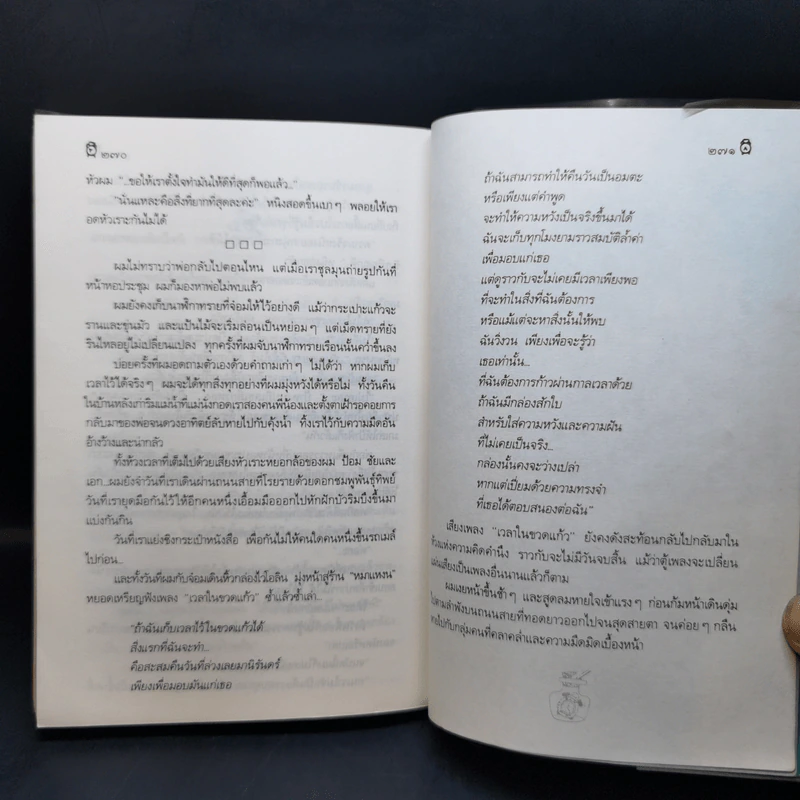 เวลาในขวดแก้ว - ประภัสสร เสวิกุล รูปที่ 11