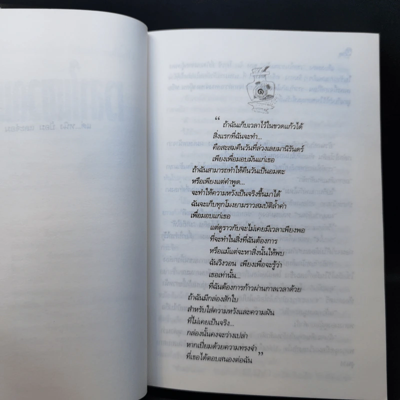 เวลาในขวดแก้ว - ประภัสสร เสวิกุล รูปที่ 9