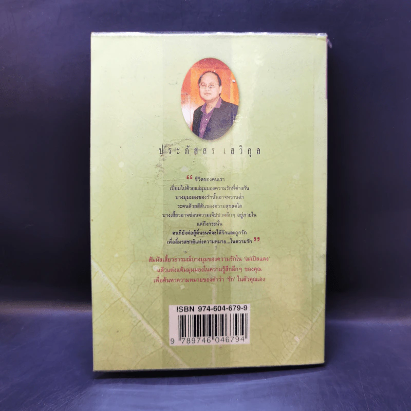 เมเปิลแดง - ประภัสสร เสวิกุล รูปที่ 2