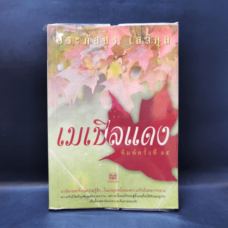 เมเปิลแดง - ประภัสสร เสวิกุล รูปที่ 1