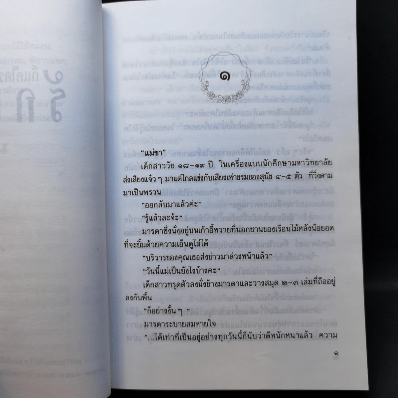 ก็แค่ใครคนหนึ่งซึ่งรักเธอ - ประภัสสร เสวิกุล รูปที่ 9