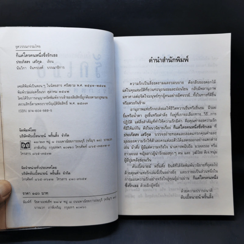 ก็แค่ใครคนหนึ่งซึ่งรักเธอ - ประภัสสร เสวิกุล รูปที่ 8