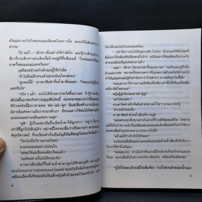 ก็แค่ใครคนหนึ่งซึ่งรักเธอ - ประภัสสร เสวิกุล รูปที่ 10