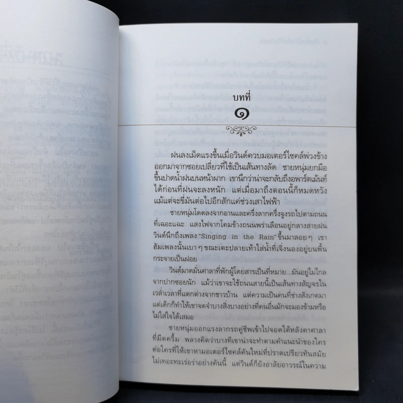 เก็บความรักฉันไว้ในใจเธอ - ประภัสสร เสวิกุล รูปที่ 9
