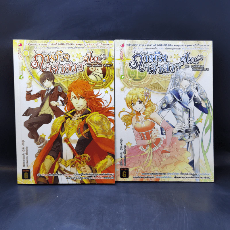 The Zodiac ภารกิจเจ้าสาวป่วนยกกำลัง 12 เล่ม 1-2 รูปที่ 1