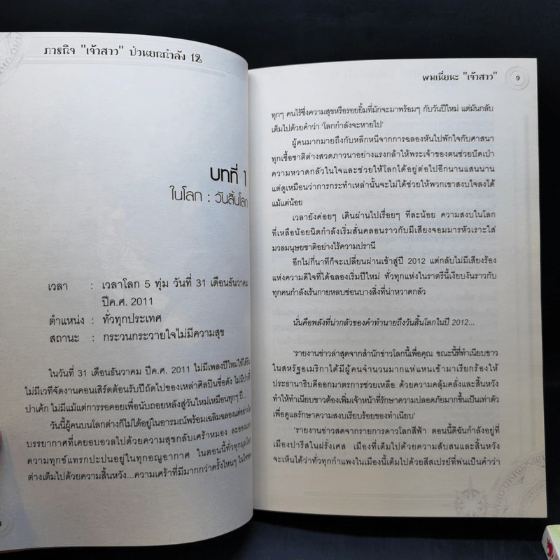 The Zodiac ภารกิจเจ้าสาวป่วนยกกำลัง 12 เล่ม 1-2 รูปที่ 10