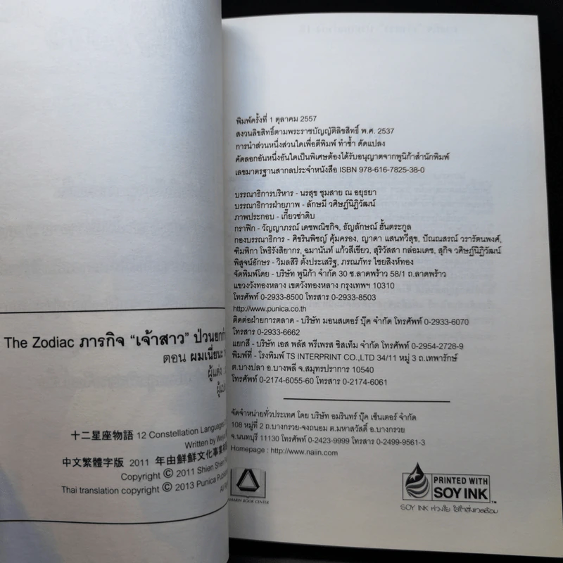 The Zodiac ภารกิจเจ้าสาวป่วนยกกำลัง 12 เล่ม 1-2 รูปที่ 8