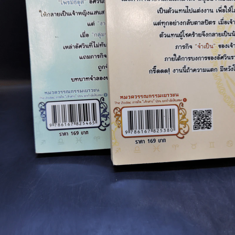 The Zodiac ภารกิจเจ้าสาวป่วนยกกำลัง 12 เล่ม 1-2 รูปที่ 14